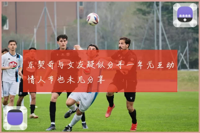 东契奇与女友疑似分手一年无互动情人节也未见分享