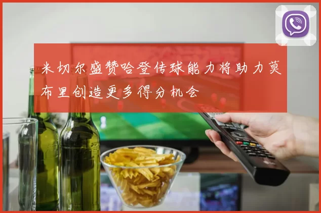 米切尔盛赞哈登传球能力将助力莫布里创造更多得分机会