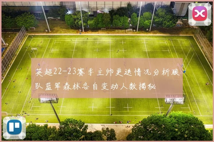 英超22-23赛季主帅更迭情况分析狼队蓝军森林各自变动人数揭秘