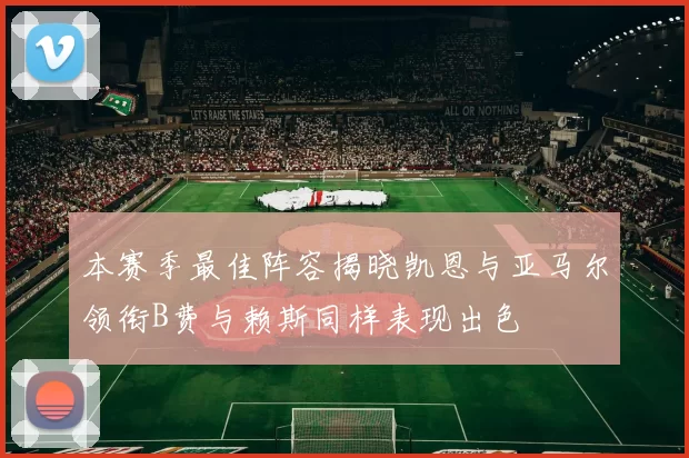 本赛季最佳阵容揭晓凯恩与亚马尔领衔B费与赖斯同样表现出色