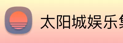 太阳城娱乐集团 Logo